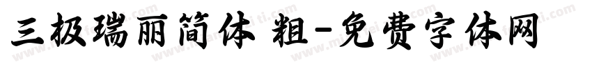 三极瑞丽简体 粗字体转换